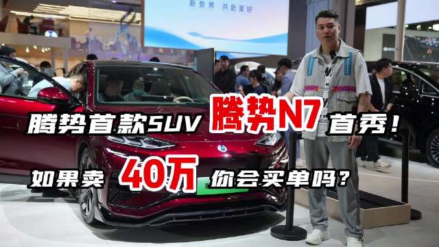 腾势首款SUV腾势N7首秀！如果卖40万你会买单吗？