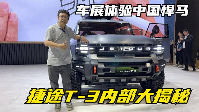 在捷途之夜静态评价了T-3这款概念车后……