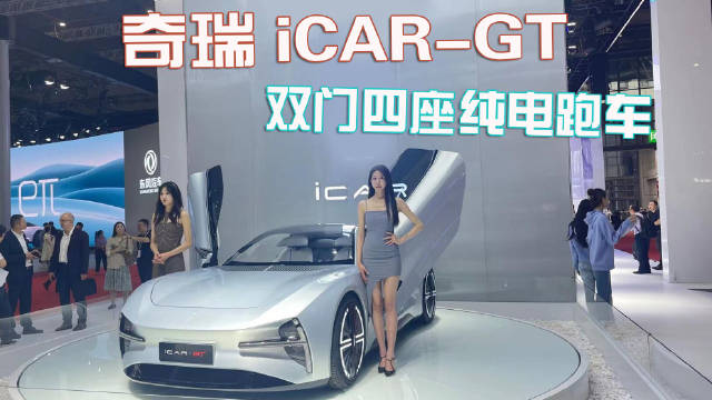 实拍icar-GT，智能座舱，双门四座电动跑车