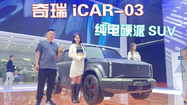 实拍奇瑞iCAR-03，纯电硬派SUV
