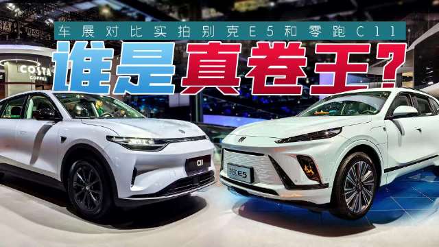 上海车展对比实拍，别克E5和零跑C11