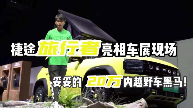 捷途旅行者亮相车展现场！妥妥的20万内越野车黑马！