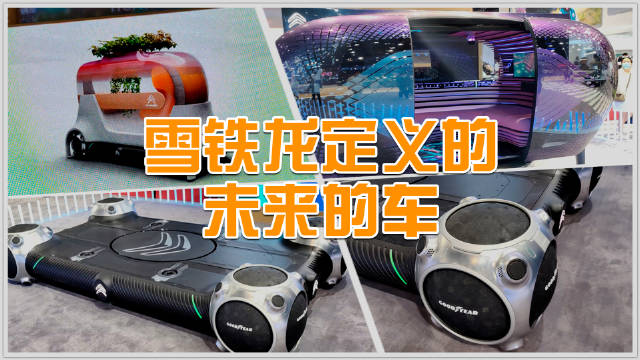以后只需买车身，底盘全靠手机约？来看看雪铁龙概念车