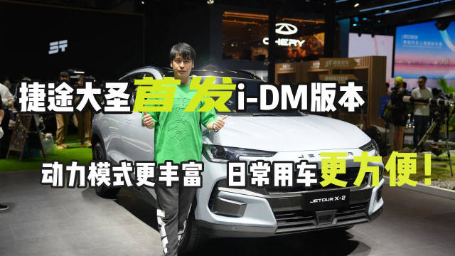 捷途大圣首发i-DM版本，动力模式更丰富，日常用车更方便
