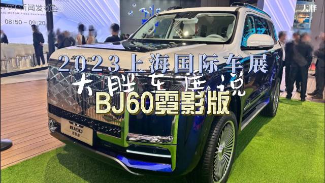 大胖车展说|越野也可以雍容华贵 BJ60霓影版……