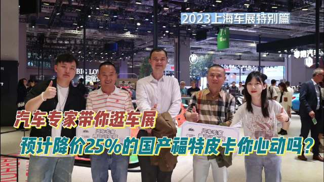 汽车专家带你逛车展：预计降价25%的国产福特皮卡你心动吗？