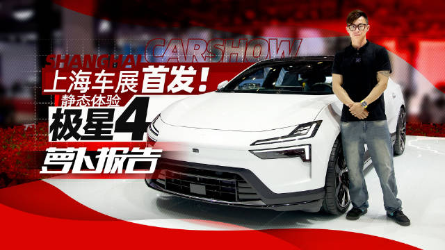 上海车展首发！静态体验极星4