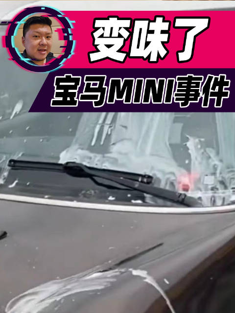 宝马MINI车展冰淇淋事件变味了，真心不希望这样！