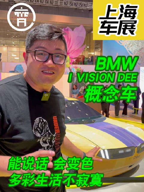 表情丰富会变颜色，BMW i Vision Dee概念车描绘未来宝马驾趣之乐