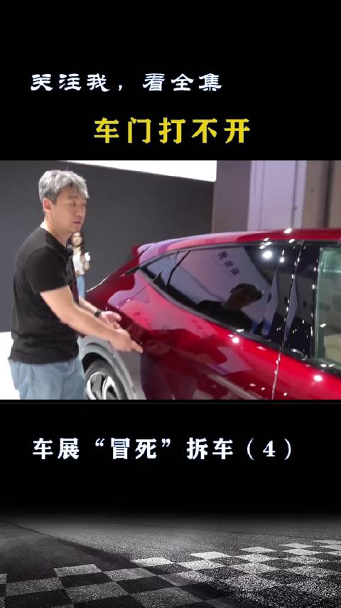 上海车展“冒死”拆车，车门都没打开