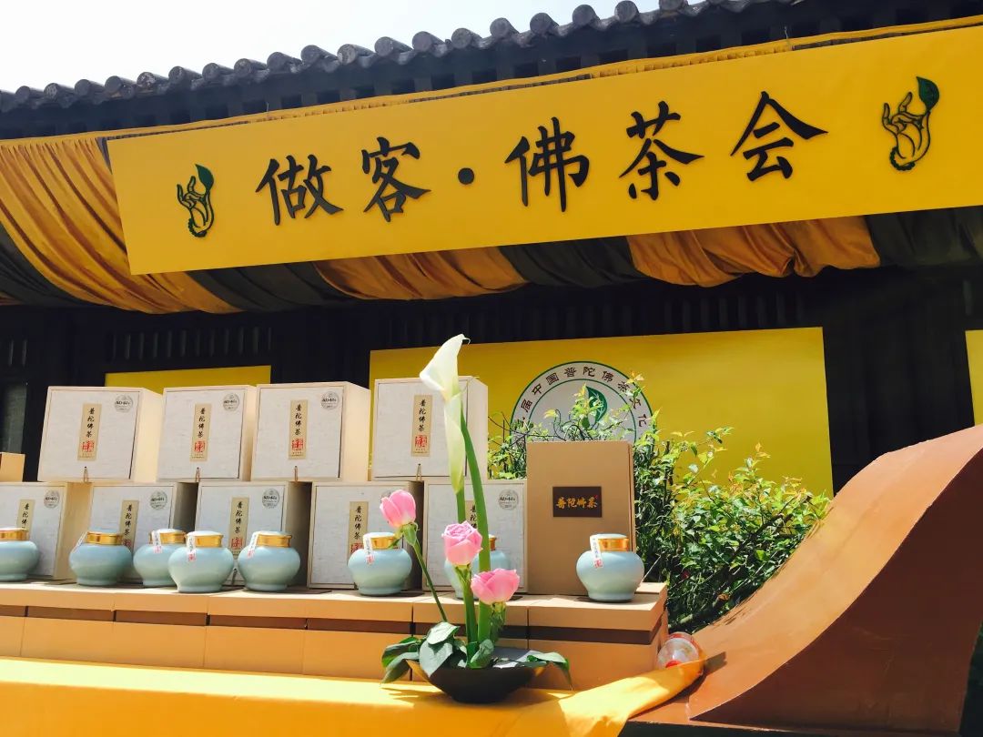 道慈大和尚一行出席第十五届中国国际普陀佛茶文化节开幕式