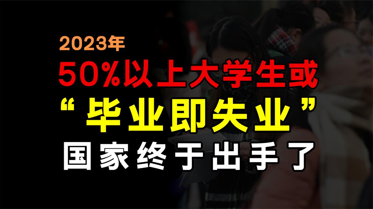 今年就业有多难？一半以上大学生可能“毕业即失业”？国家出手了|大学生|毕业_新浪新闻