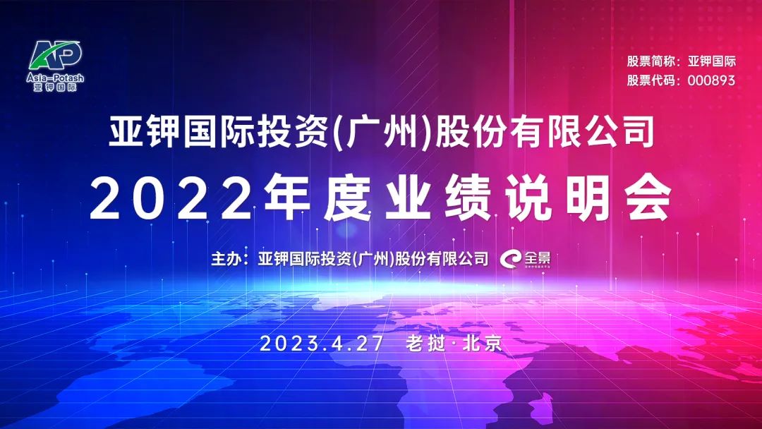 直播预告丨亚钾国际2022年度业绩说明会