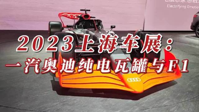 一汽奥迪纯电化转型提速？A6瓦罐纯电+混动F1概念车同亮相