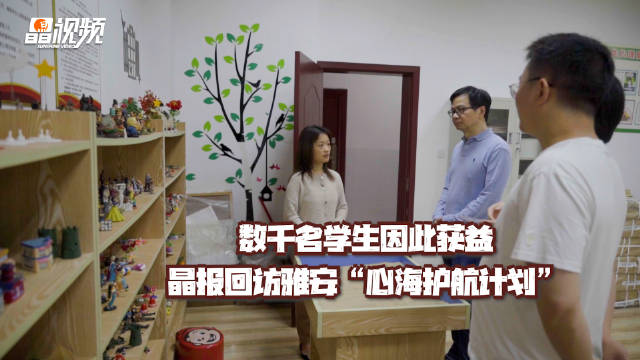 数千名学生因此获益 晶报回访雅安“心海护航计划”