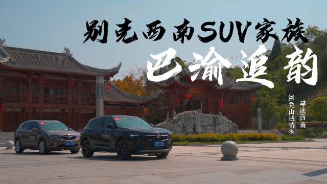 视频：“别克SUV家族品鉴之旅”重庆站活动开启……