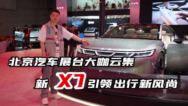 北京汽车展台大咖云集，新X7引领出行新风尚