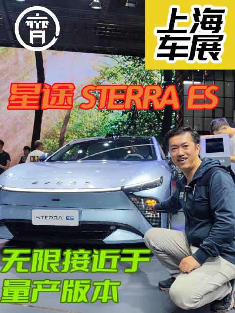 无限接近于量产版本的星途 STERRA ES