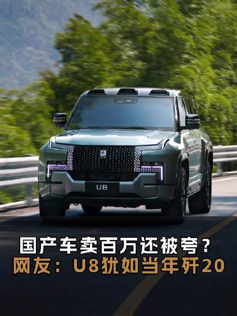 要说最近什么车最热，那必然是比亚迪的仰望U8了……