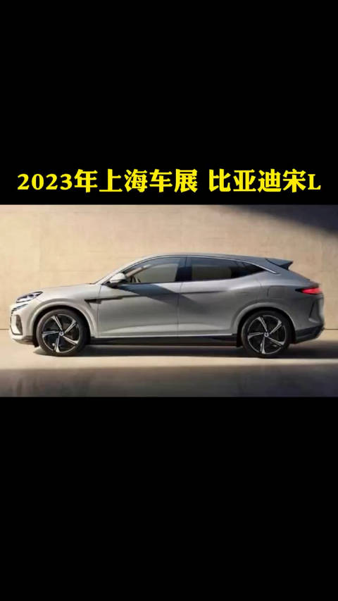 2023上海车展：比亚迪新SUV首发，无框车门+电动尾翼……