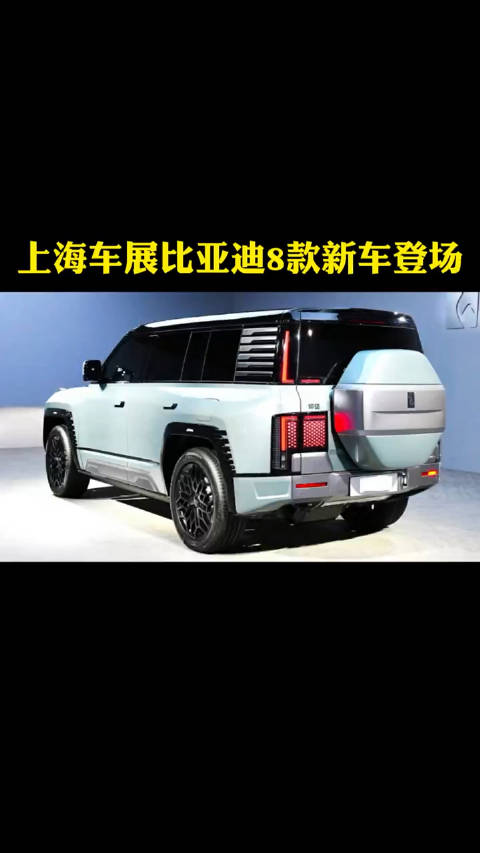 2023上海车展：比亚迪8款王炸新车登场……