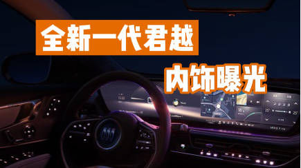 全新一代君越内饰长啥样？