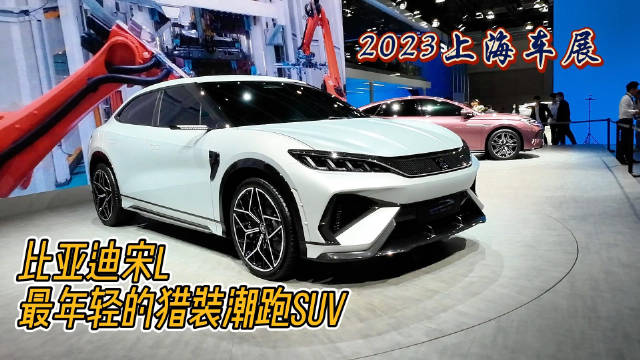 全新比亚迪概念车宋L 最年轻的外观 实车相当惊艳