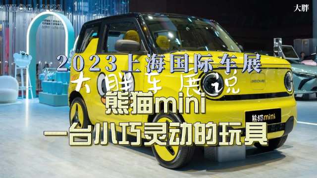大胖车展说|电动小车哪家香 吉利熊猫MINI爽一爽……