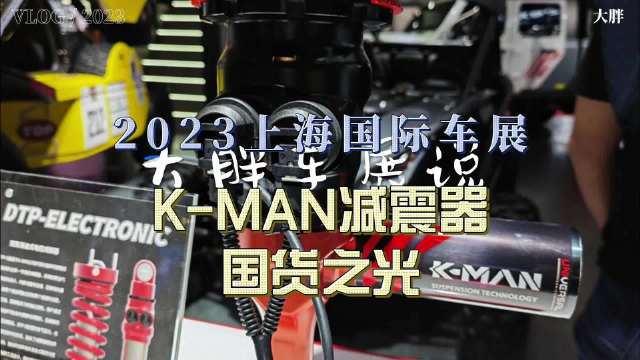 大胖车展说|不是只有国外减震器 国产K-man国货之光……