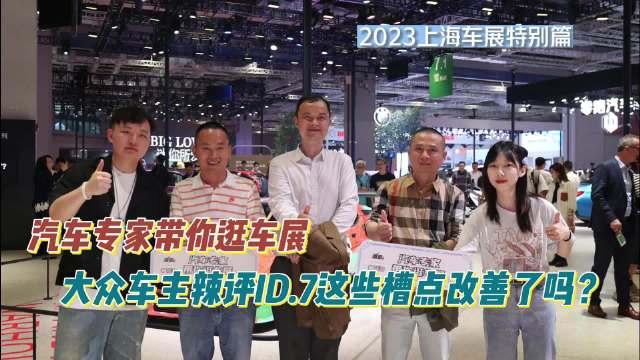 汽车专家带你逛车展：大众车主辣评ID.7这些槽点改善了吗？