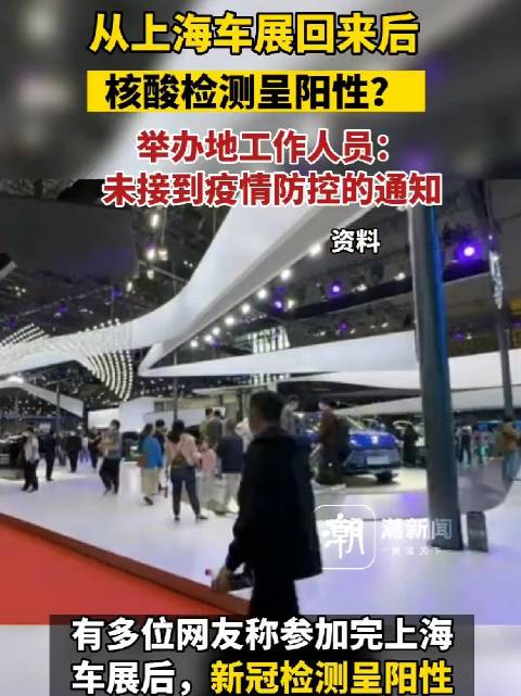 从车展回来后阳了？上海卫健委回应：现在没有管控