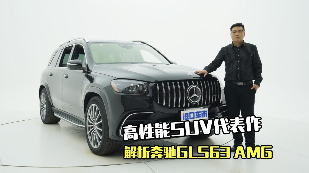 奔驰GLS63 AMG外观内饰全展示，4.2秒破百，想不心动都难！