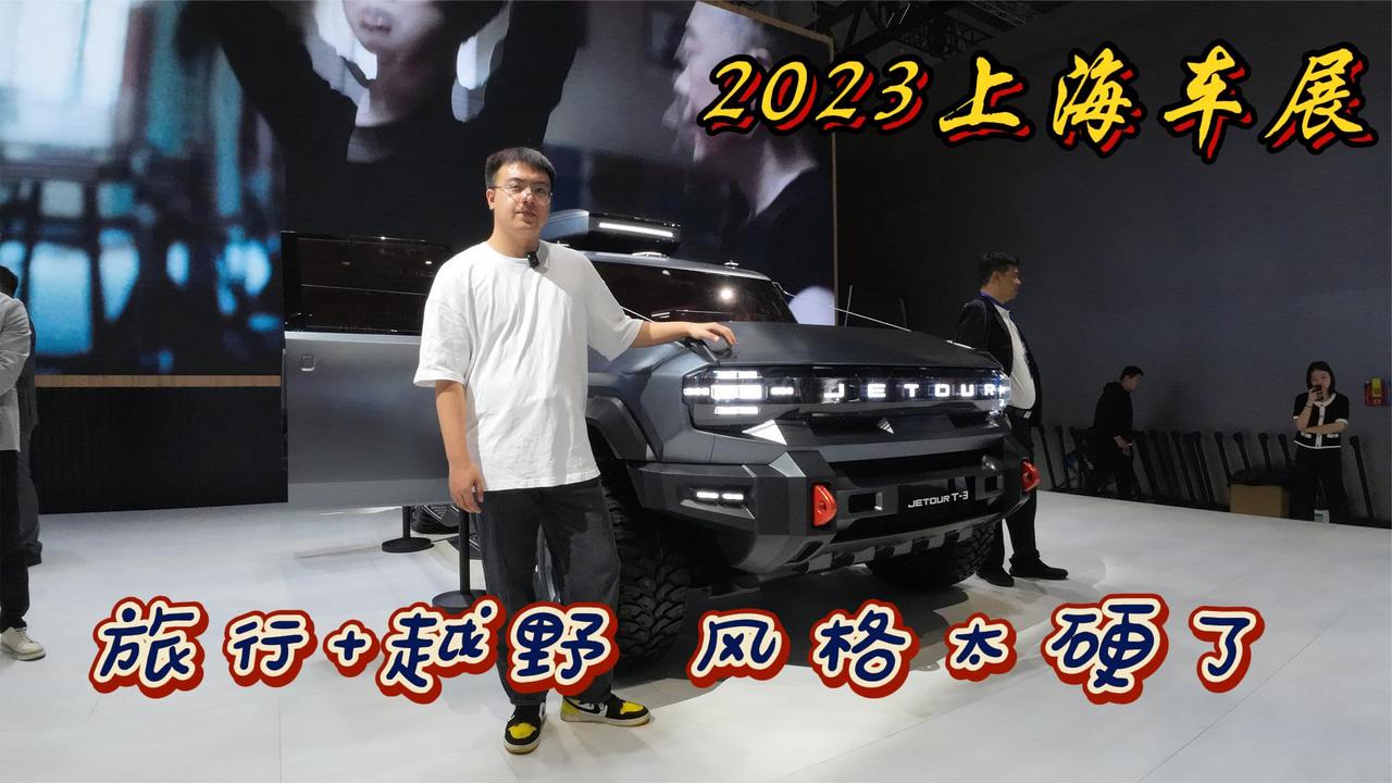 捷途全新概念车T-3 硬派劳斯即视感 整车风格太硬了