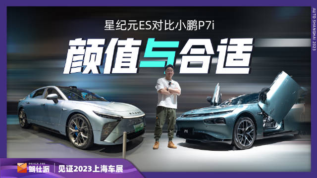 车展上大改款后的小鹏P7i展现出了不俗的实力……