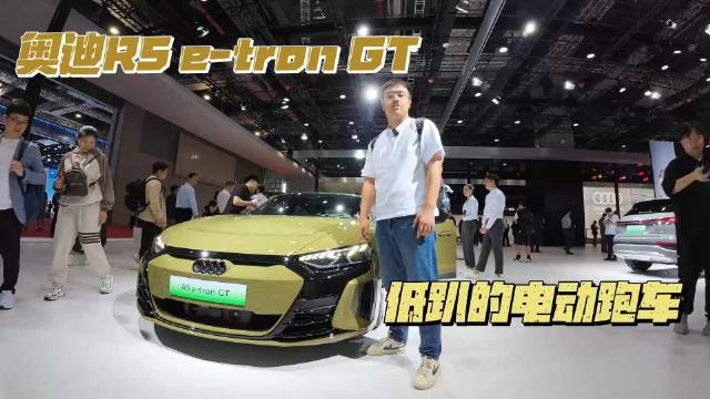 上海车展丨奥迪RS e-tron GT 非常想感受它的速度 奈何不让！