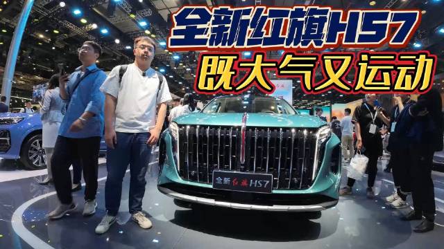 上海车展丨全新红旗HS7 运动庄重兼得……