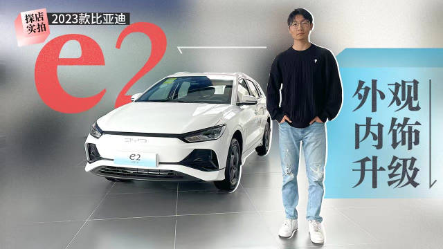 2023款比亚迪e2到店实拍，外观内饰升级