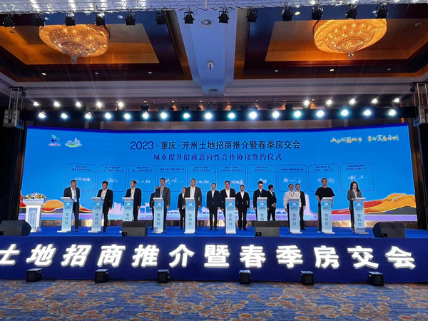 2023年开州区土地招商推介暨春季房交会启动|土地|平方米_新浪新闻