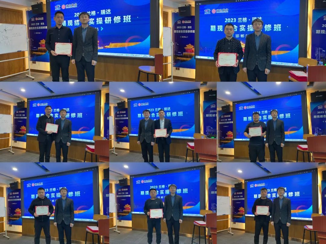 2023兰格·瑞达期现结合研修班（邯郸站）成功召开
