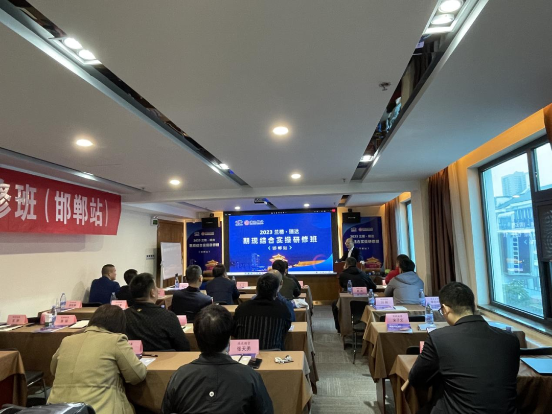 2023兰格·瑞达期现结合研修班（邯郸站）成功召开