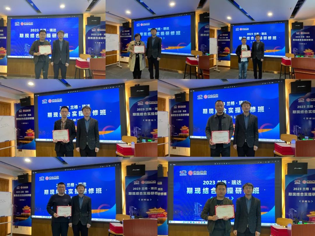 2023兰格·瑞达期现结合研修班（邯郸站）成功召开