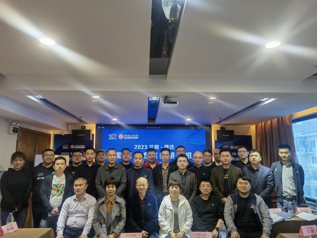 2023兰格·瑞达期现结合研修班（邯郸站）成功召开