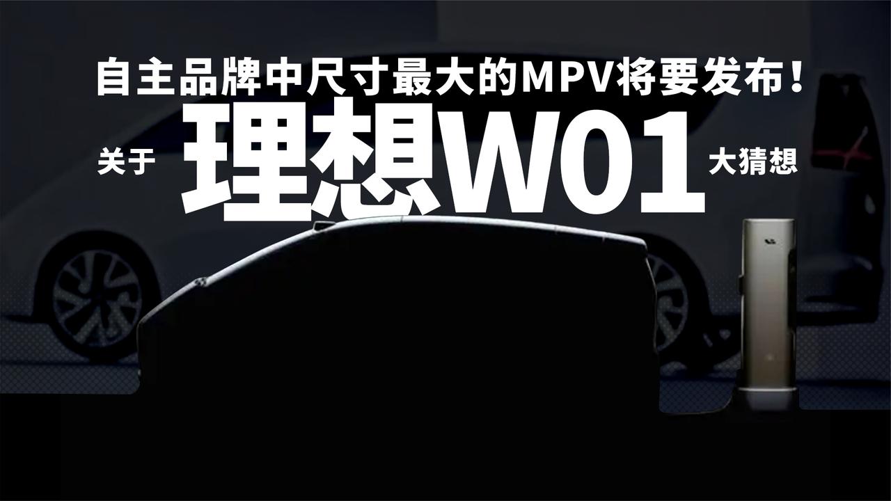 自主品牌中尺寸最大的MPV将要发布！ 关于理想W01大猜想