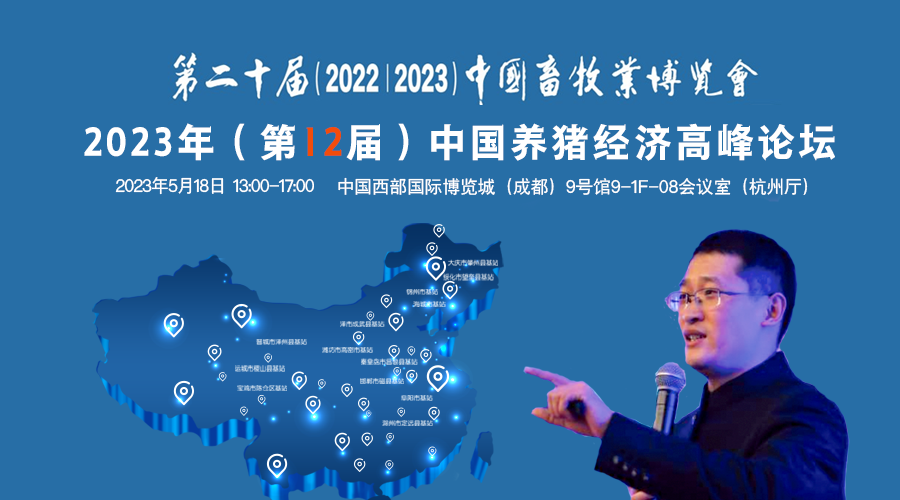 搜猪网/金猪商城邀您参加2023年(第12届)中国养猪经济高峰论坛