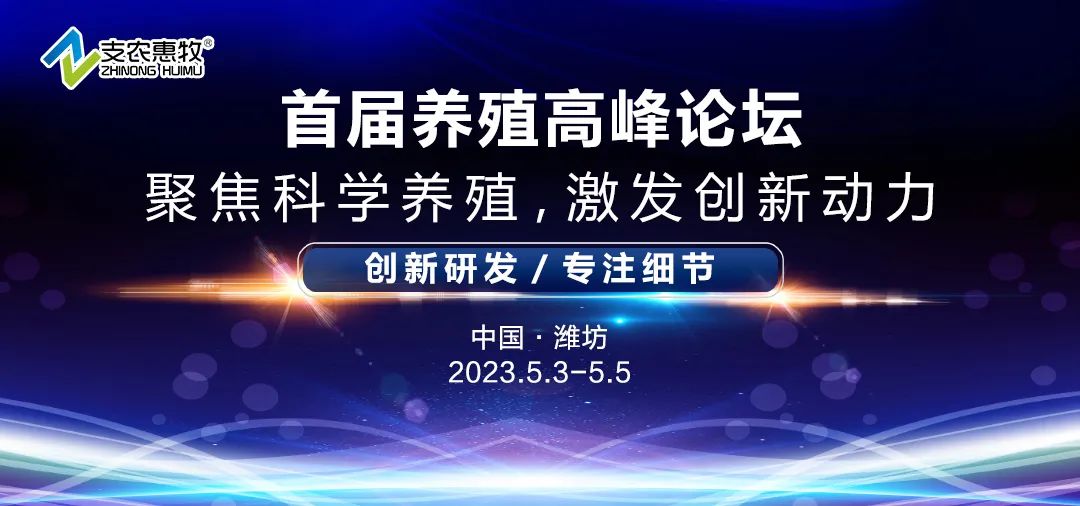 搜猪网/金猪商城受邀参加支农惠牧首届养殖高峰论坛