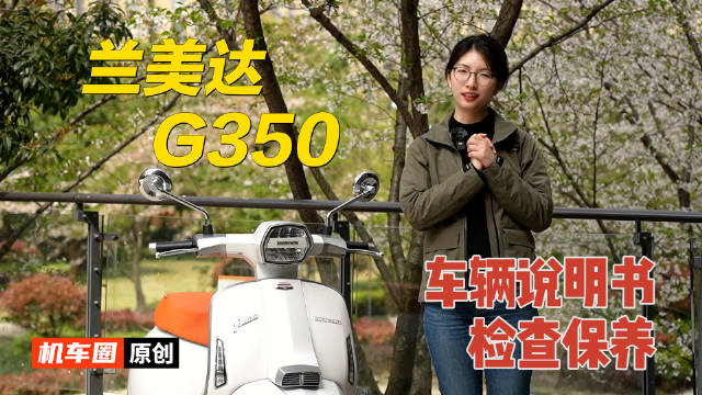 lambretta兰美达G350《车辆说明书-检查保养篇》