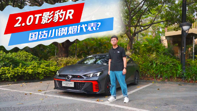 五种驾驶模式，零百加速5秒级，2.0T影豹会是中国钢炮最强音吗？