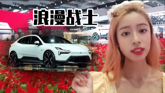 在车展看花海，谁还说主打的是冷淡?