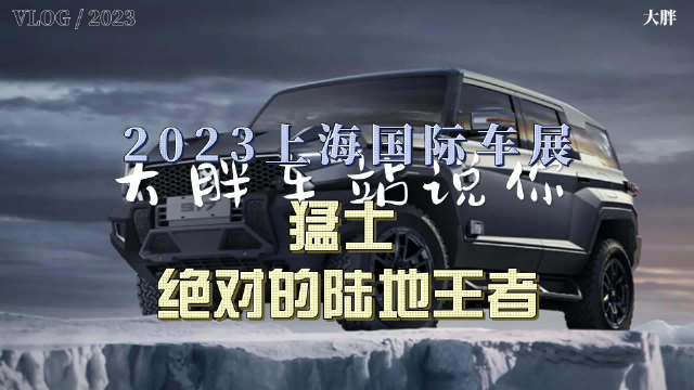 大胖车展说|高度客制化纯电越野车 猛士917……