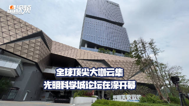 全球顶尖大咖云集，光明科学城论坛·2023在深开幕